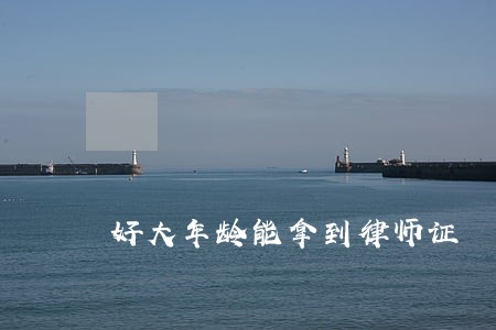 好大年龄能拿到律师证 好大年龄能拿到律师证