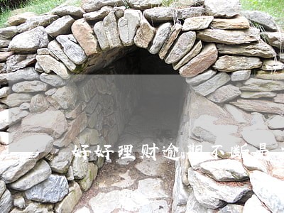 好好理财逾期不断是正常吗