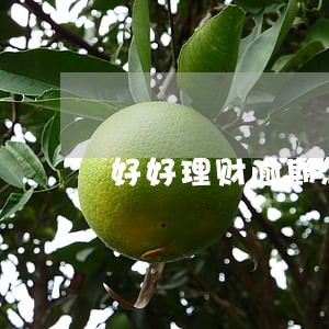 好好理财逾期怎么回事 好好理财逾期怎么回事