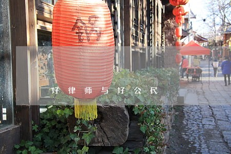 好律师与好公民 好律师与好公民