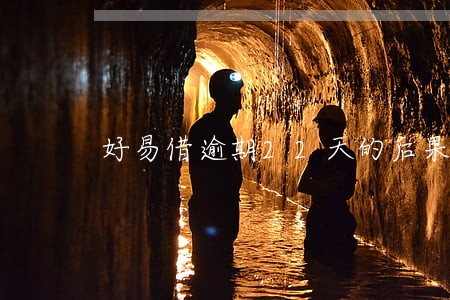 好易借逾期22天的后果 好易借逾期22天的后果