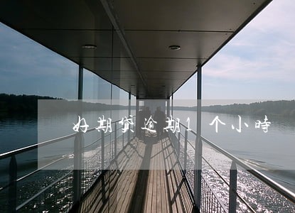好期贷逾期1个小时 好期贷逾期1个小时