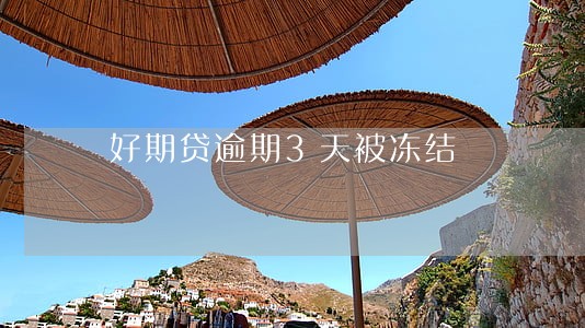 好期贷逾期3天被冻结 好期贷逾期3天被冻结