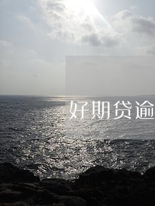 好期贷逾期7天冻结额度