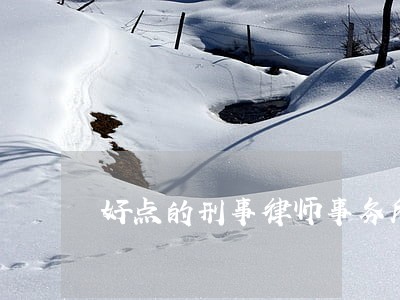 好点的刑事律师事务所 好点的刑事律师事务所