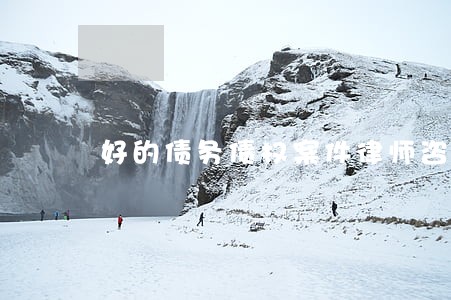 好的债务债权案件律师咨询 好的债务债权案件律师咨询