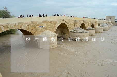 好的债务合同律师团队 好的债务合同律师团队