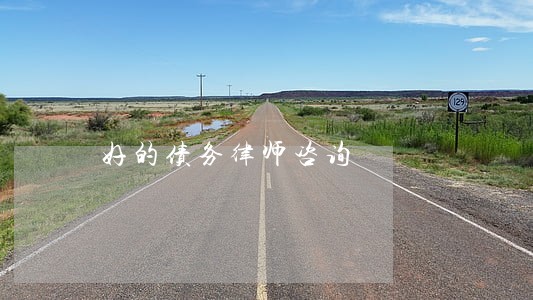 好的债务律师咨询 好的债务律师咨询