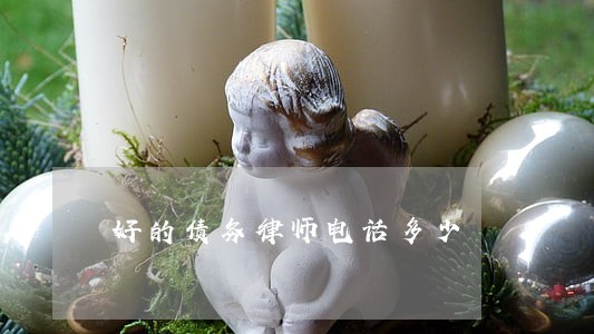 好的债务律师电话多少 好的债务律师电话多少