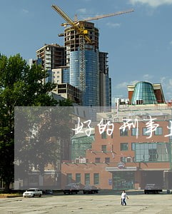 好的刑事业务律师联系电话 好的刑事业务律师联系电话
