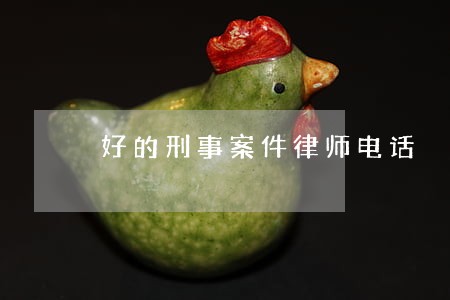 好的刑事案件律师电话 好的刑事案件律师电话