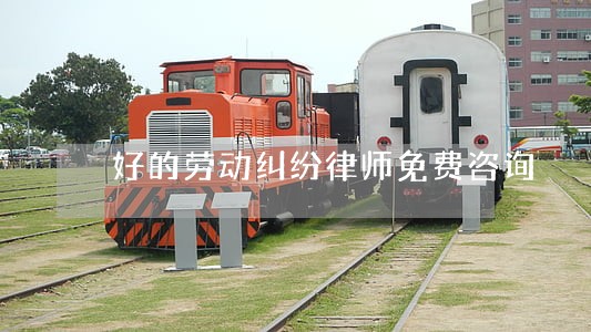 好的劳动纠纷律师免费咨询