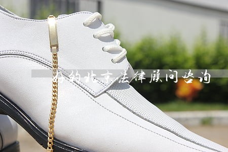 好的北京法律顾问咨询 好的北京法律顾问咨询