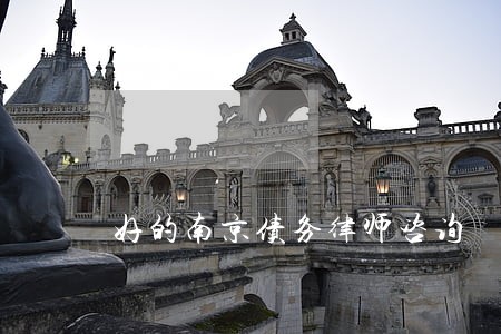 好的南京债务律师咨询 好的南京债务律师咨询