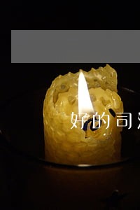 好的司法考试培训机构班 好的司法考试培训机构班