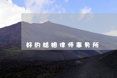 好的婚姻律师事务所