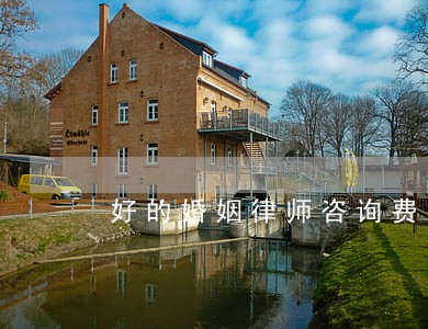 好的婚姻律师咨询费多少 好的婚姻律师咨询费多少