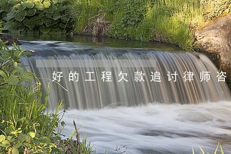 好的工程欠款追讨律师咨询 好的工程欠款追讨律师咨询
