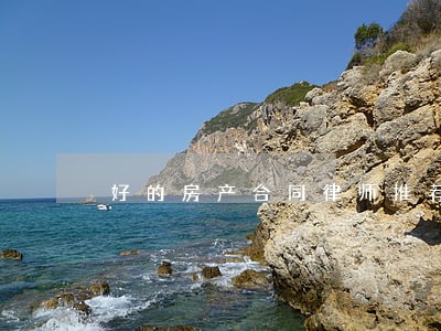 好的房产合同律师推荐 好的房产合同律师推荐
