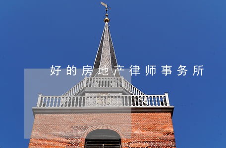 好的房地产律师事务所 好的房地产律师事务所
