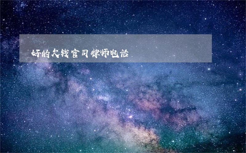 好的欠钱官司律师电话 好的欠钱官司律师电话