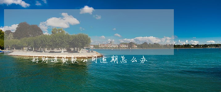 好财运贷款公司逾期怎么办