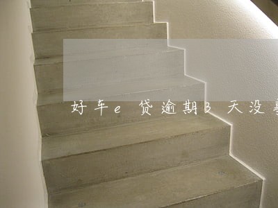 好车e贷逾期3天没事吧 好车e贷逾期3天没事吧