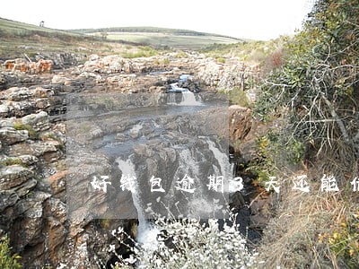 好钱包逾期3天还能借吗 好钱包逾期3天还能借吗