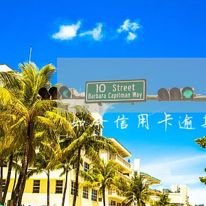 如今信用卡逾期的多吗