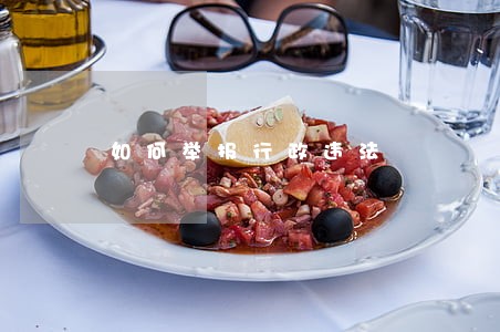 如何举报行政违法 如何举报行政违法