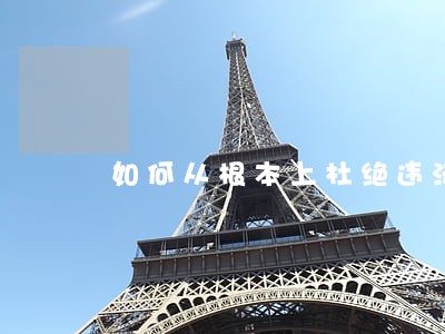 如何从根本上杜绝违法排污 如何从根本上杜绝违法排污