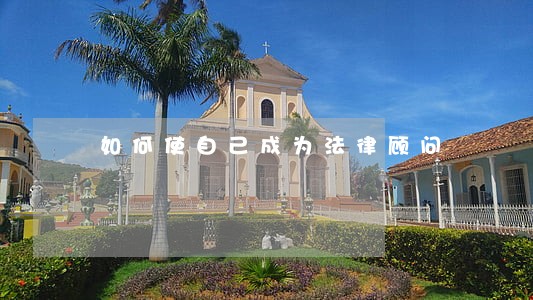 如何使自己成为法律顾问 如何使自己成为法律顾问