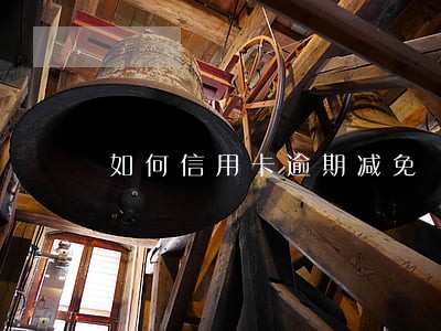 如何信用卡逾期减免