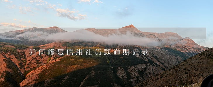如何修复信用社贷款逾期记录 如何修复信用社贷款逾期记录
