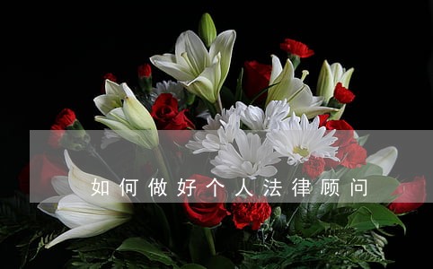 如何做好个人法律顾问 如何做好个人法律顾问