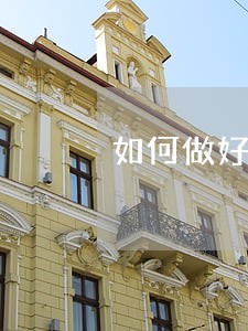如何做好优秀法律顾问 如何做好优秀法律顾问
