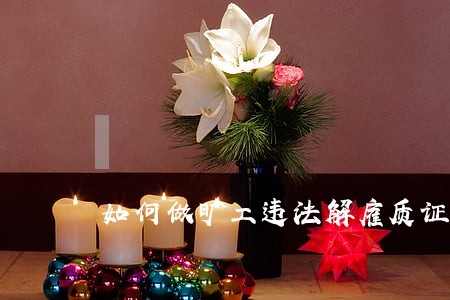 如何做旷工违法解雇质证大纲 如何做旷工违法解雇质证大纲