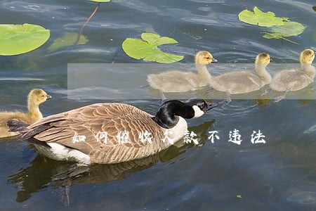 如何催收欠款不违法 如何催收欠款不违法