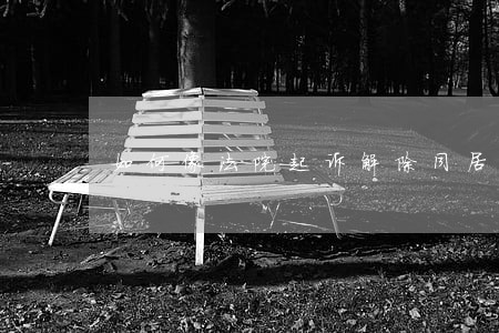 如何像法院起诉解除同居关系 如何像法院起诉解除同居关系