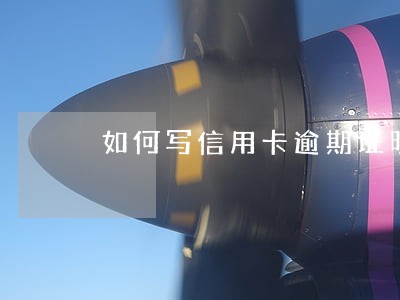 如何写信用卡逾期证明 如何写信用卡逾期证明