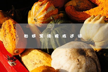 如何写法院陈述词 如何写法院陈述词