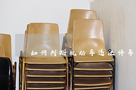 如何判断机动车违法停车 如何判断机动车违法停车