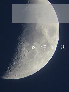 如何到法院起诉欠账不还 如何到法院起诉欠账不还