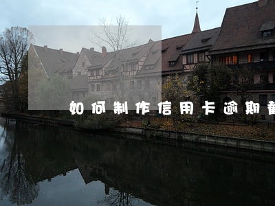 如何制作信用卡逾期截图 如何制作信用卡逾期截图