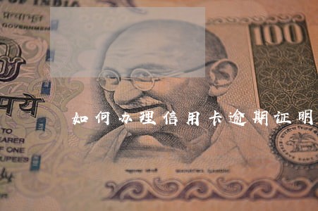 如何办理信用卡逾期证明