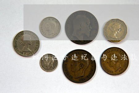 如何区分违纪款与违法款 如何区分违纪款与违法款