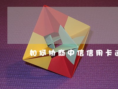 如何协商中信信用卡逾期
