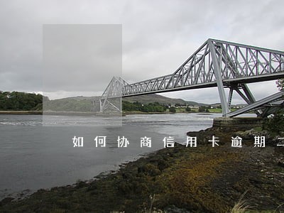 如何协商信用卡逾期二次分期 如何协商信用卡逾期二次分期