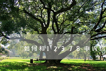 如何和12378申诉信用卡逾期 如何和12378申诉信用卡逾期