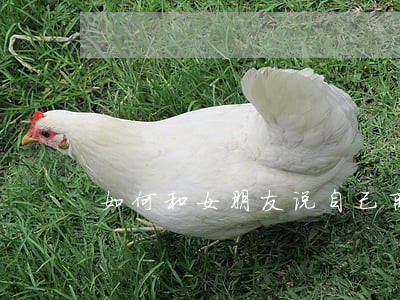 如何和女朋友说自己离婚有儿子 如何和女朋友说自己离婚有儿子